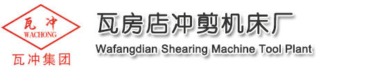 瓦房店沖剪機(jī)床廠(chǎng)_全國(guó)唯一官方網(wǎng)站_剪板機(jī)_折彎?rùn)C(jī)_沖床_壓力機(jī)_卷板機(jī)_彎管機(jī)_立式銑床_臥式銑床